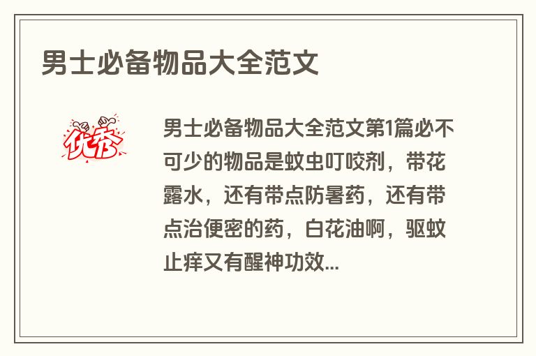 男士必备物品大全范文