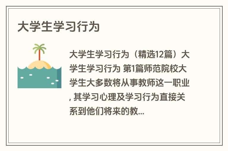 大学生学习行为