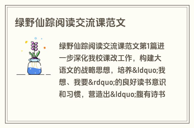 绿野仙踪阅读交流课范文