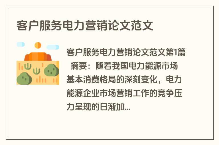 客户服务电力营销论文范文