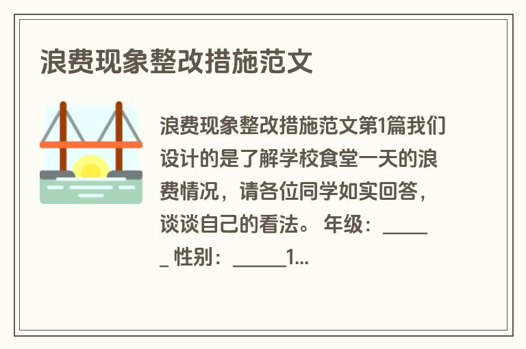 浪费现象整改措施范文