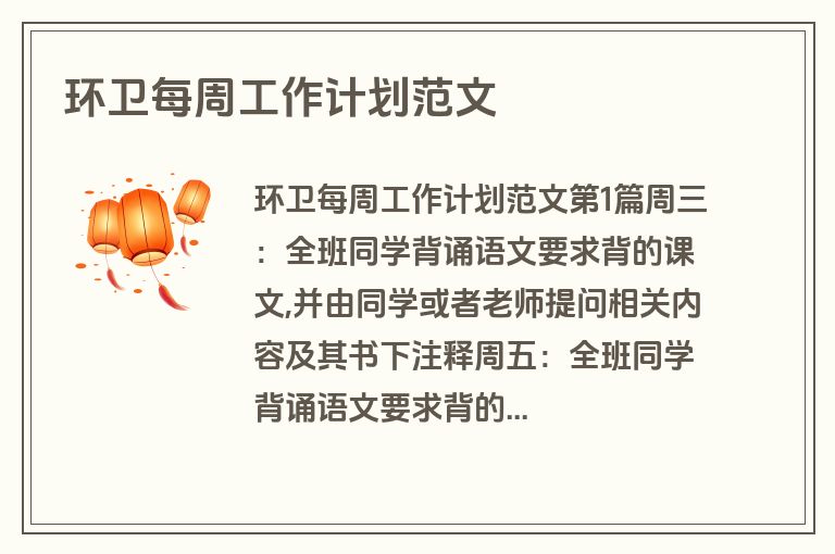 环卫每周工作计划范文