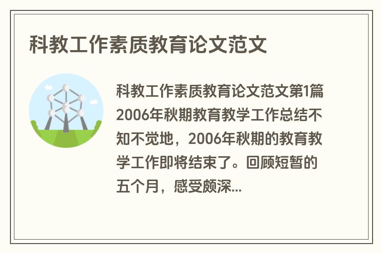 科教工作素质教育论文范文
