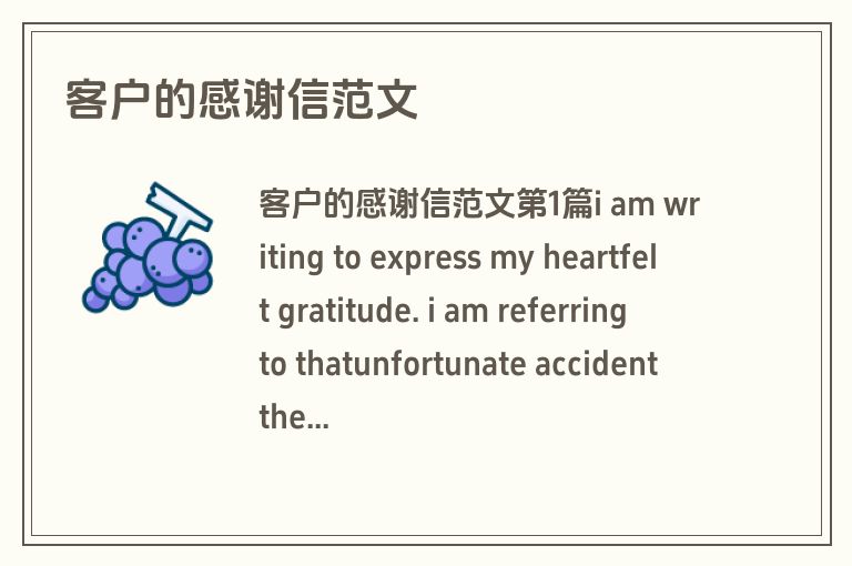客户的感谢信范文