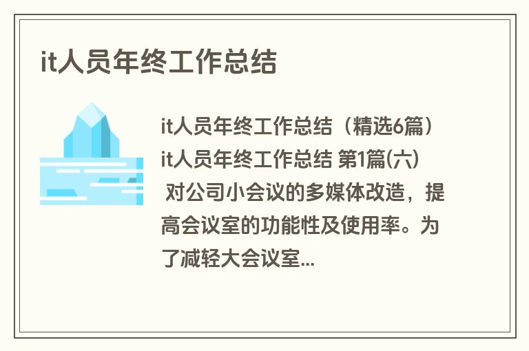 it人员年终工作总结 it人员年终工作总结