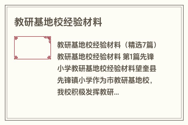 教研基地校经验材料