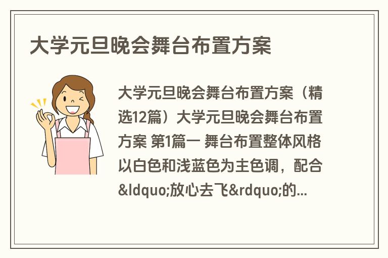 大学元旦晚会舞台布置方案