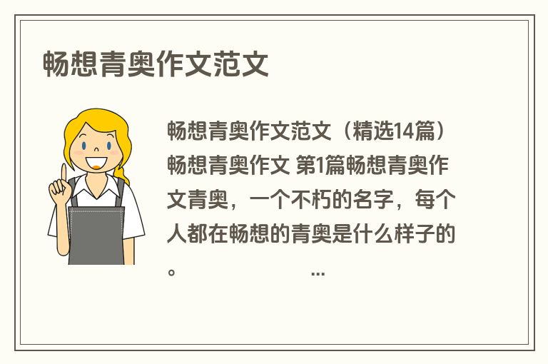 畅想青奥作文范文