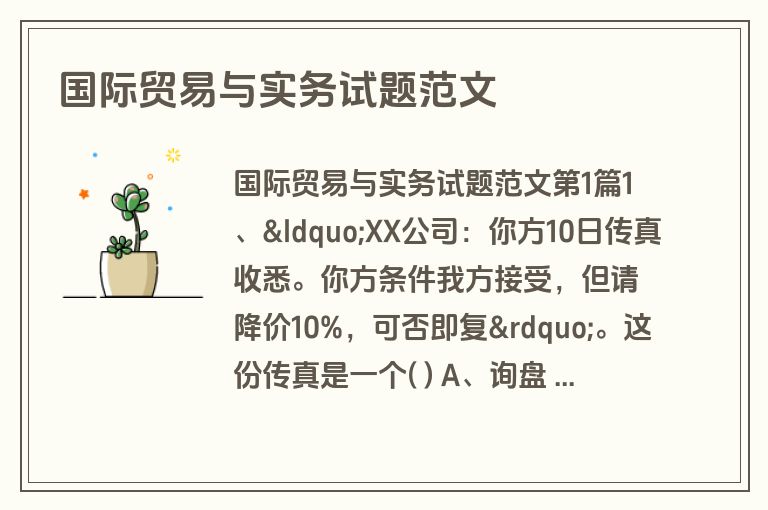 国际贸易与实务试题范文