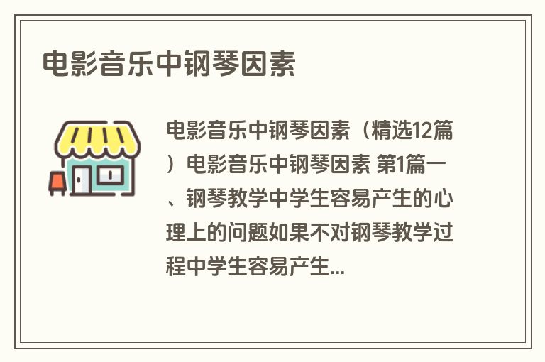 电影音乐中钢琴因素