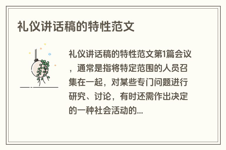 礼仪讲话稿的特性范文