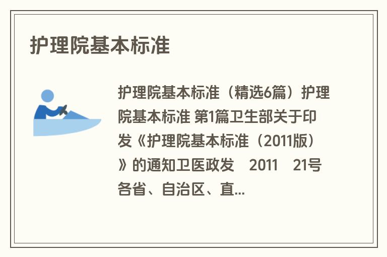 护理院基本标准
