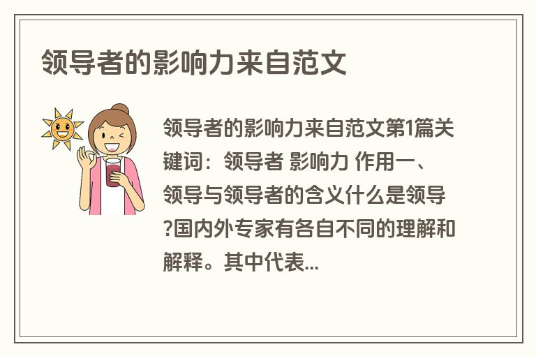 领导者的影响力来自范文