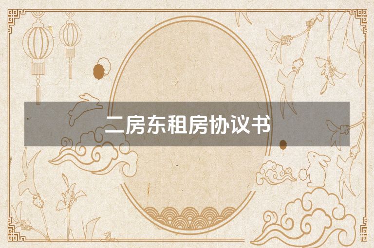 二房东租房协议书