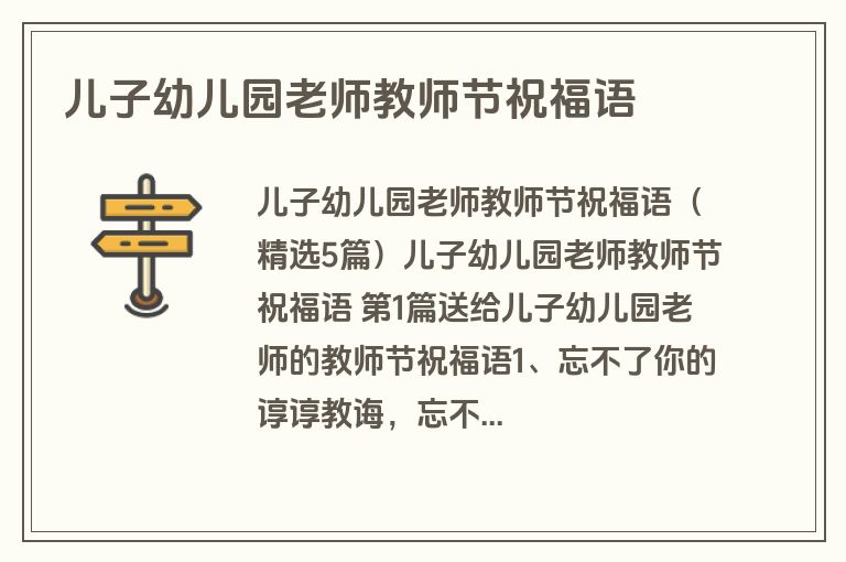 儿子幼儿园老师教师节祝福语 儿子幼儿园老师教师节祝福语