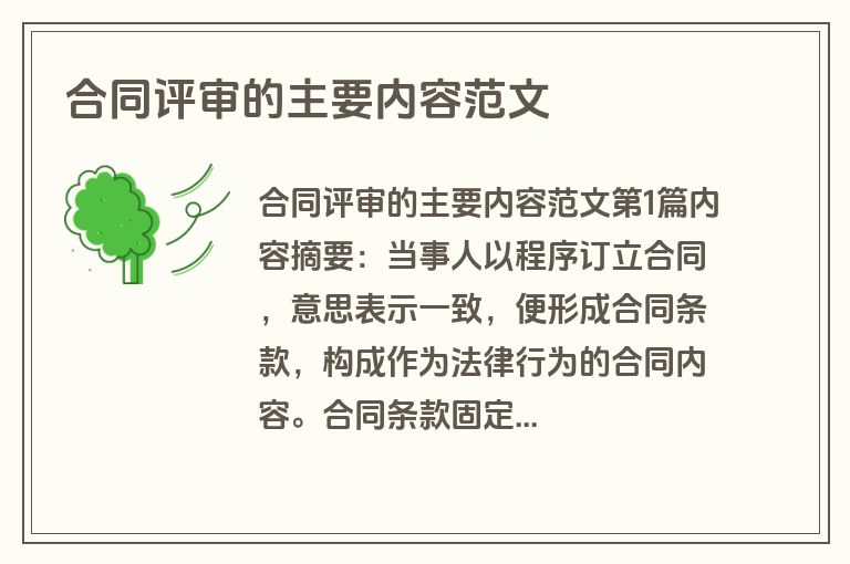 合同评审的主要内容范文