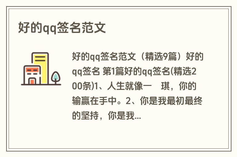 好的qq签名范文