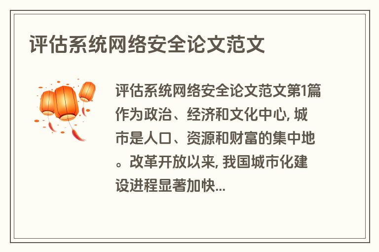 评估系统网络安全论文范文