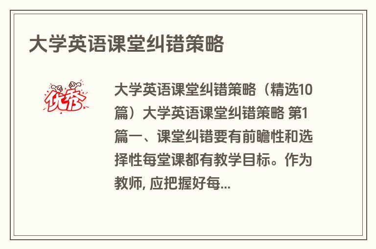 大学英语课堂纠错策略