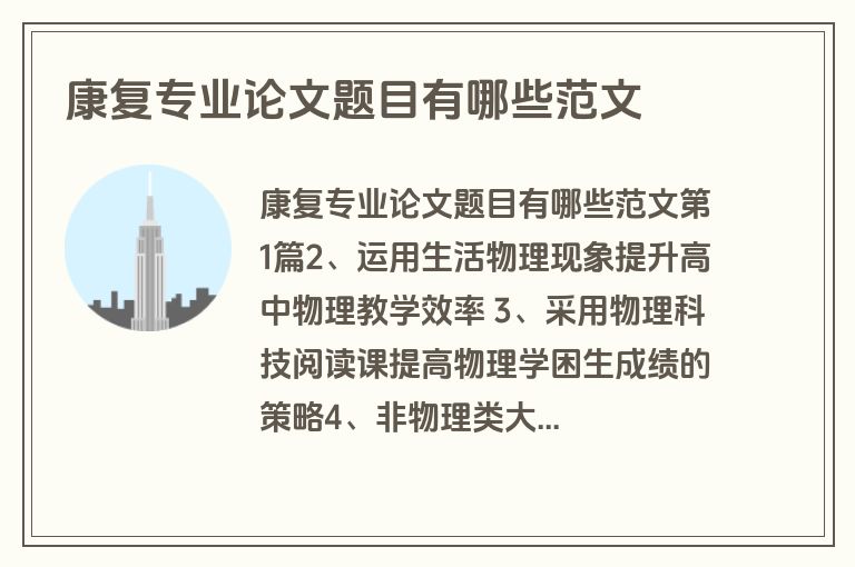 康复专业论文题目有哪些范文