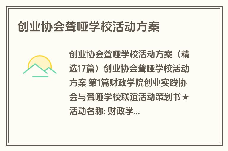 创业协会聋哑学校活动方案