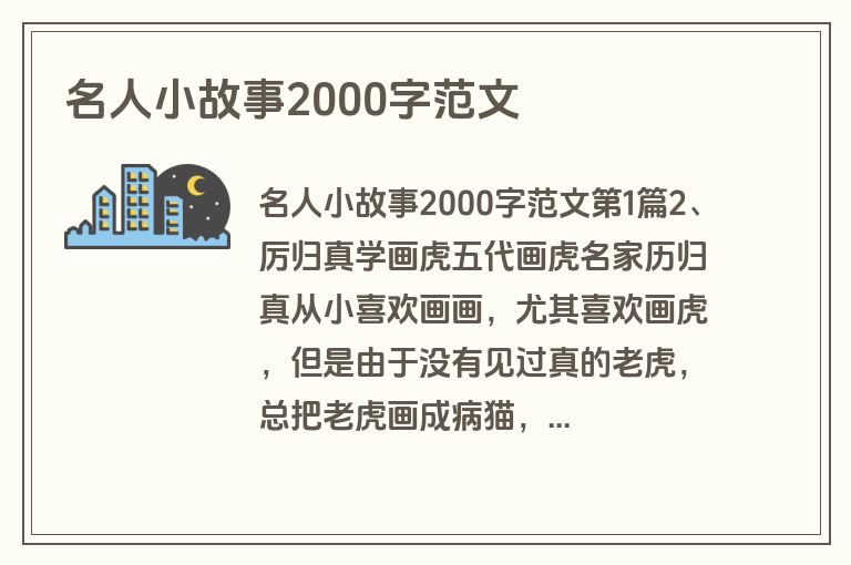 名人小故事2000字范文