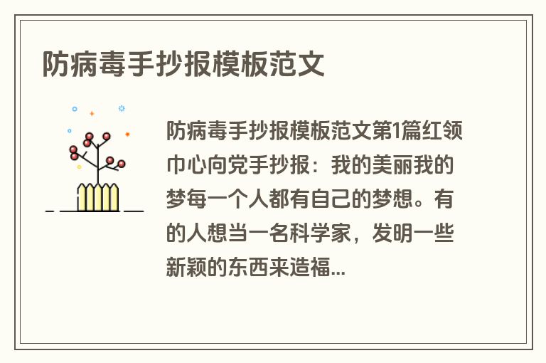 防病毒手抄报模板范文