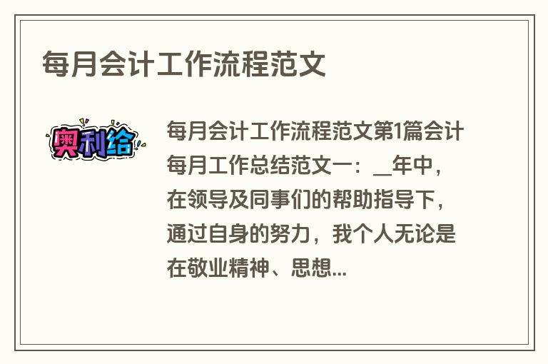 每月会计工作流程范文