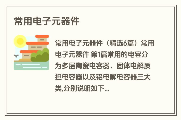 常用电子元器件