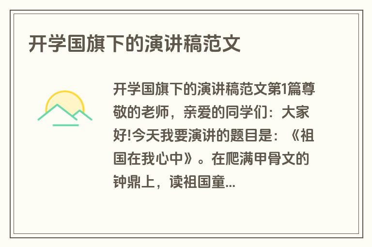 开学国旗下的演讲稿范文