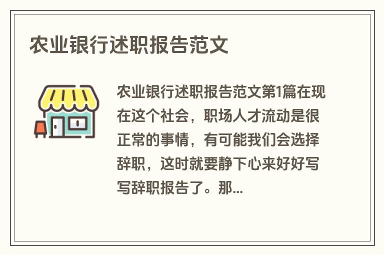 农业银行述职报告范文