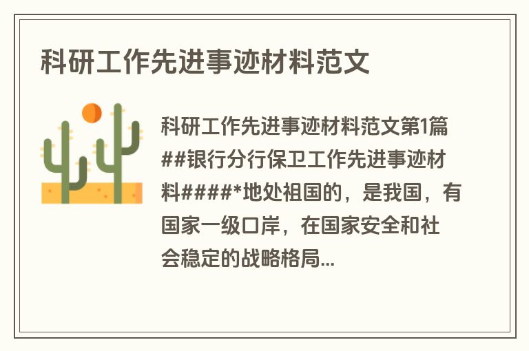 科研工作先进事迹材料范文