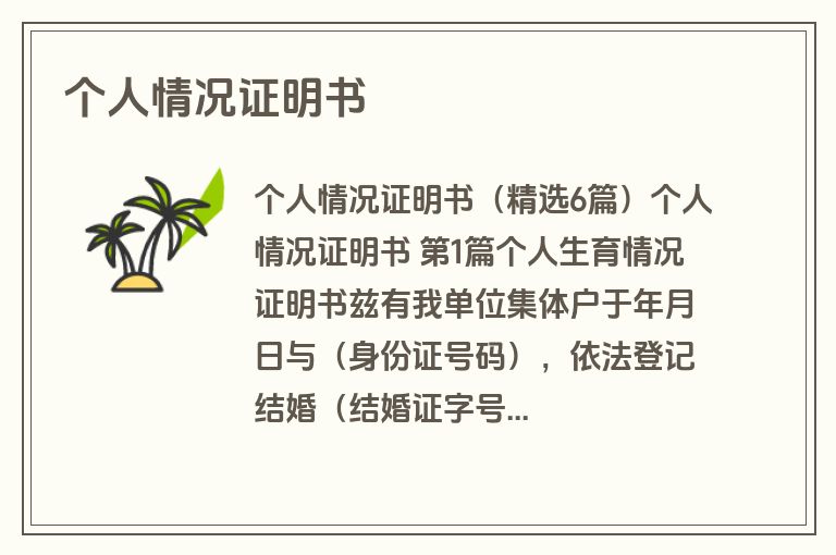 个人情况证明书