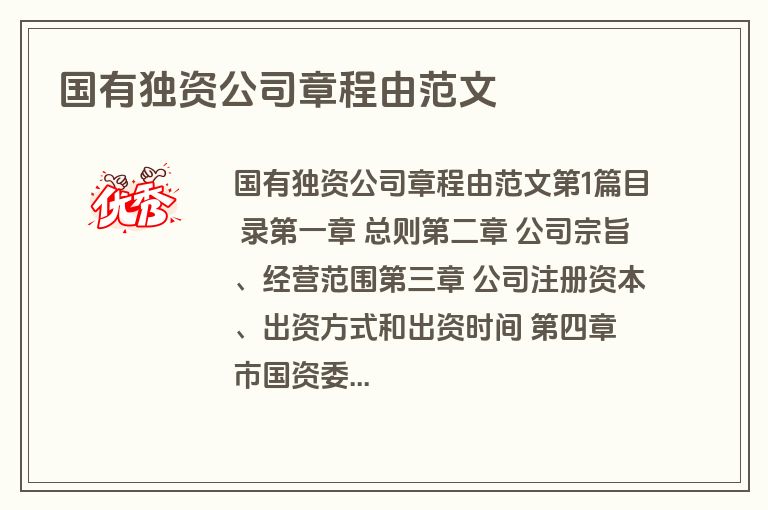 国有独资公司章程由范文