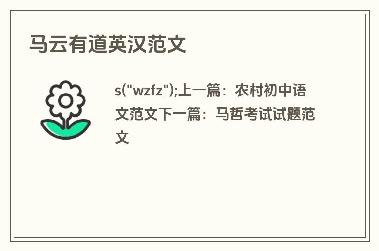 马云有道英汉范文