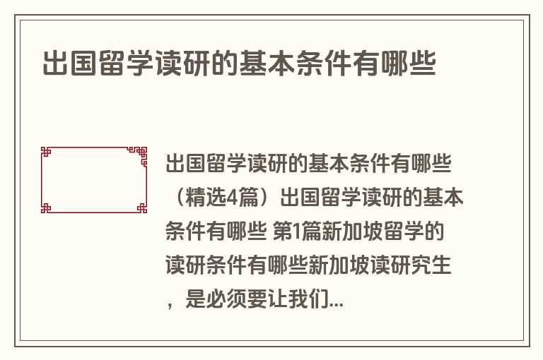 出国留学读研的基本条件有哪些