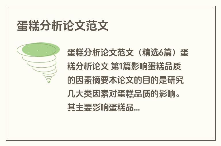 蛋糕分析论文范文