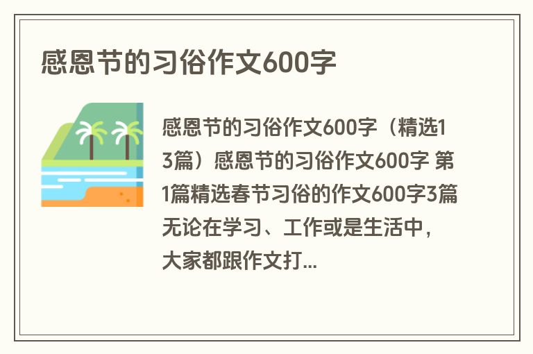 感恩节的习俗作文600字