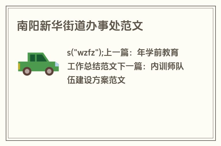 南阳新华街道办事处范文