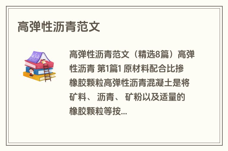 高弹性沥青范文