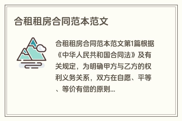 合租租房合同范本范文