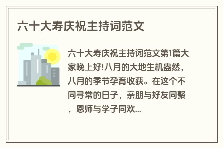 六十大寿庆祝主持词范文