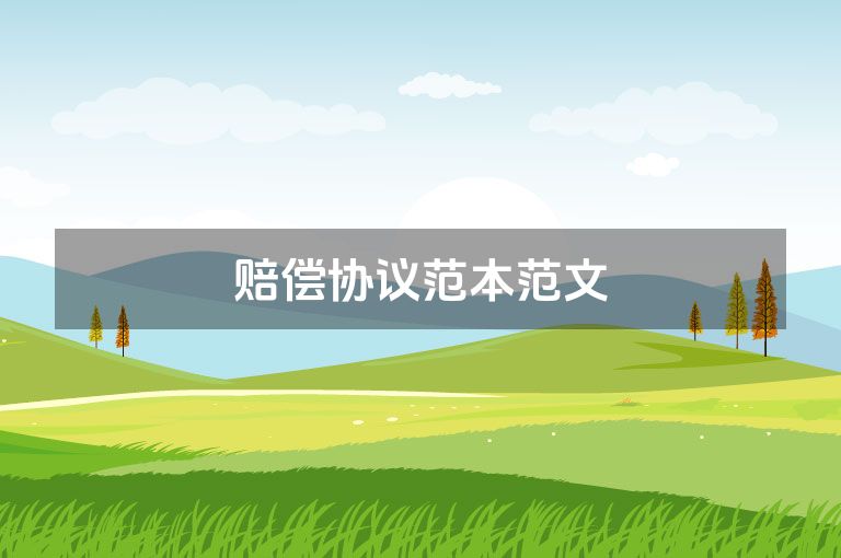 赔偿协议范本范文