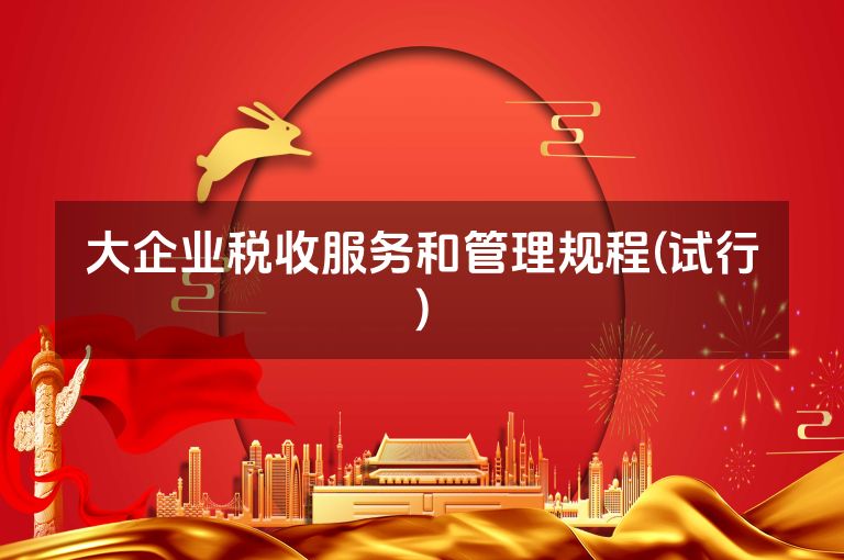 大企业税收服务和管理规程(试行)