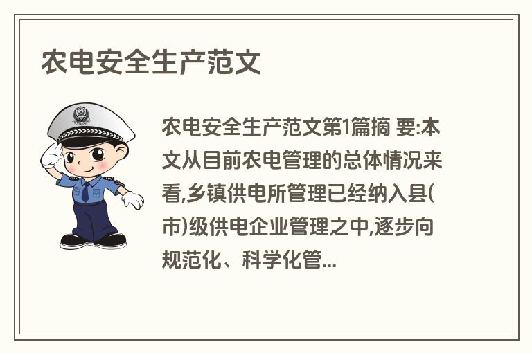 农电安全生产范文