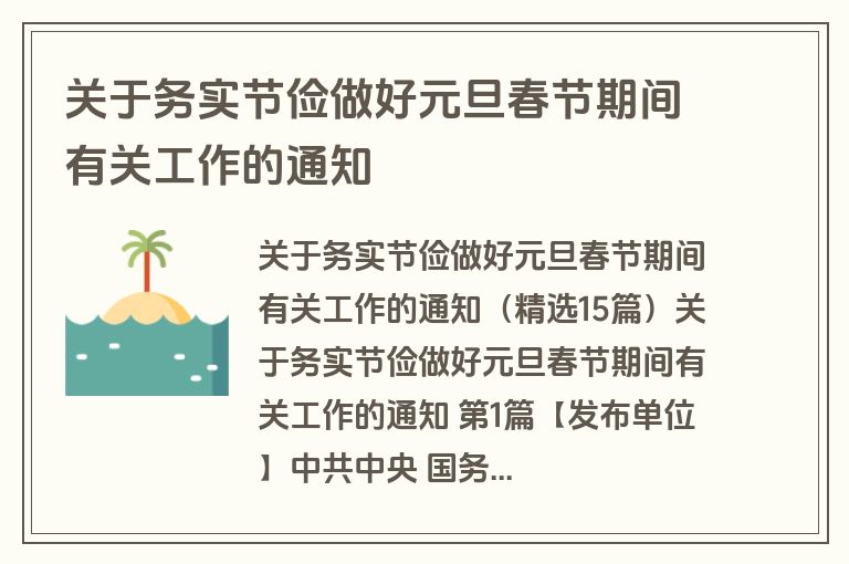 关于务实节俭做好元旦春节期间有关工作的通知