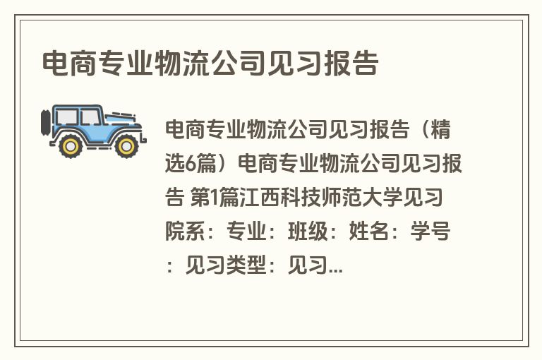 电商专业物流公司见习报告