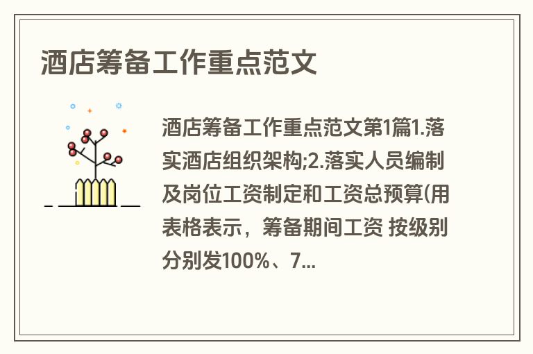 酒店筹备工作重点范文