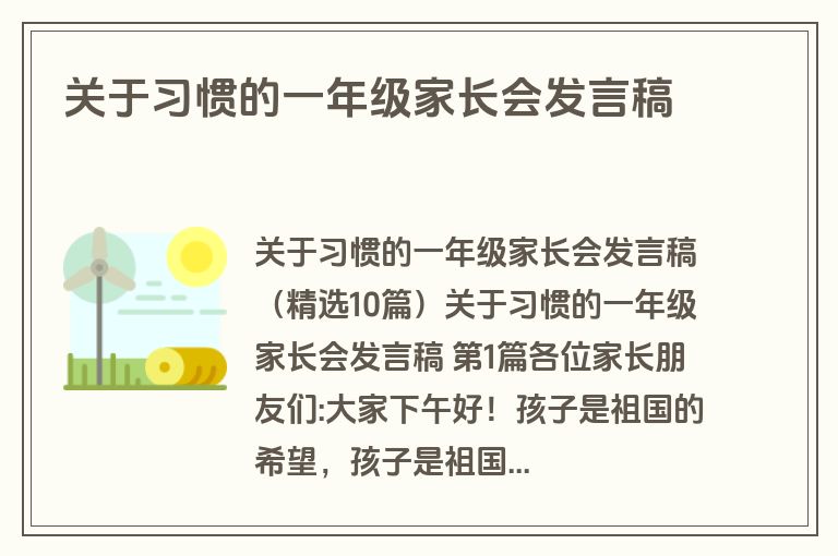 关于习惯的一年级家长会发言稿