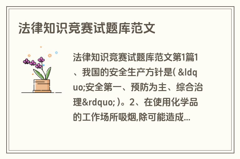 法律知识竞赛试题库范文